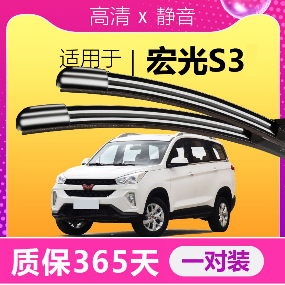 宏光S3专用静音雨刮器