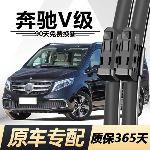 奔驰V级专用静音雨刮器