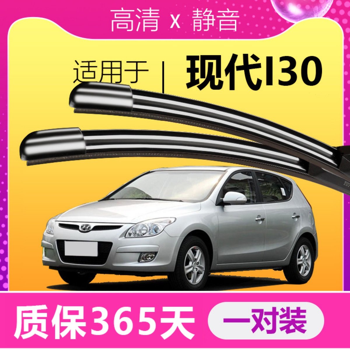 i30专用雨刮器耐用静音!