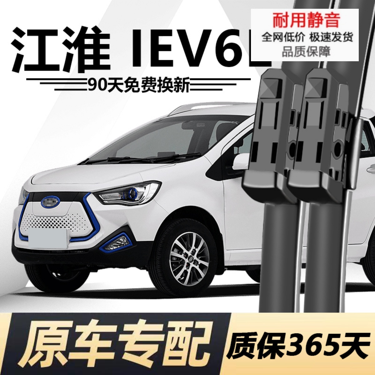 江淮iEV6E专用静音雨刮器