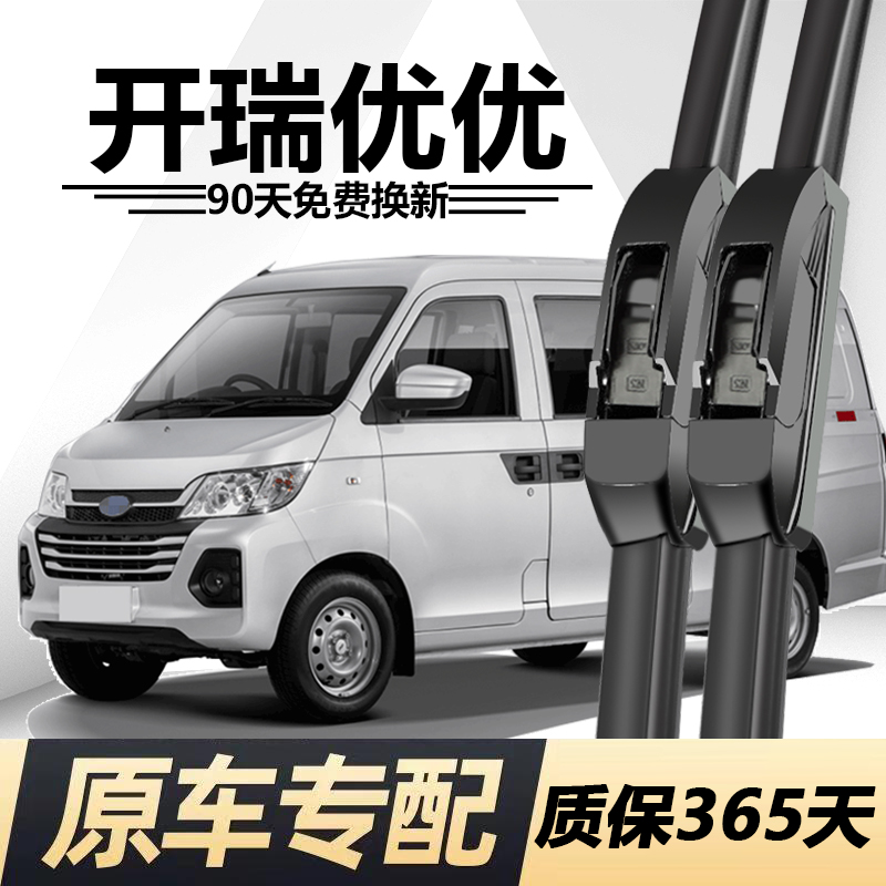 开瑞优优专用静音雨刮器