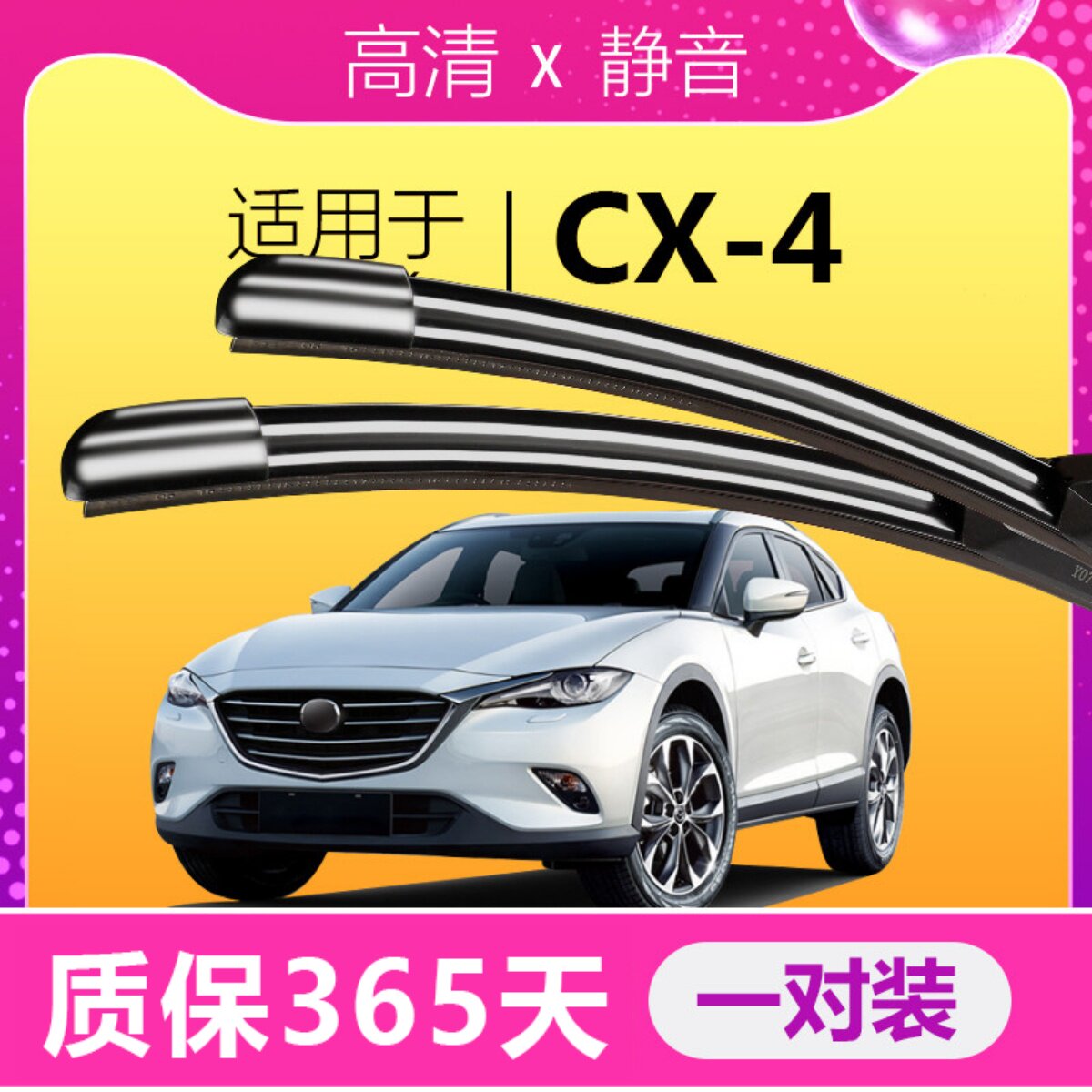 马自达CX4专用静音雨刮器图片