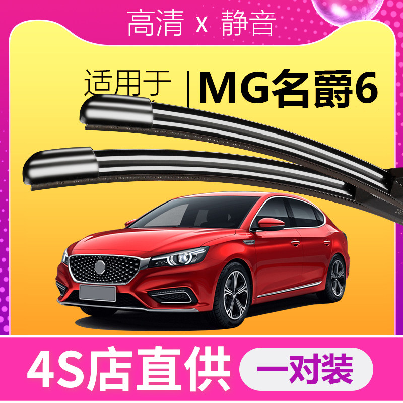 MG6专用雨刮器耐用静音！