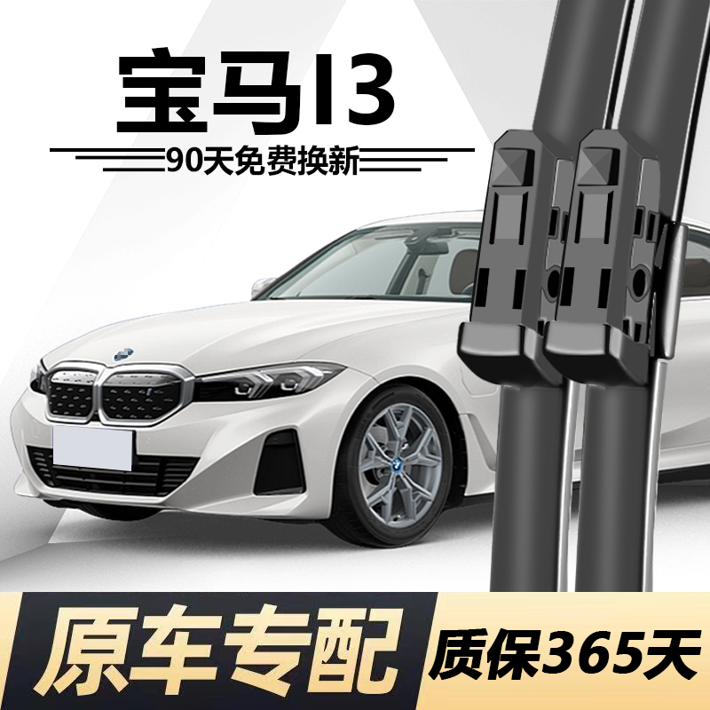宝马I3专用静音雨刮器