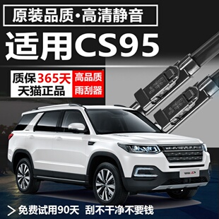 无骨CS95前后雨刷片 18汽车原装 适用长安CS95雨刮器条13 16年17款