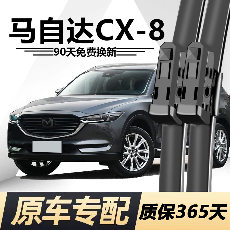 CX-8专用雨刮器耐用静音！
