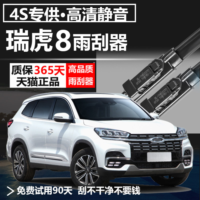奇瑞瑞虎8专用静音雨刮器！
