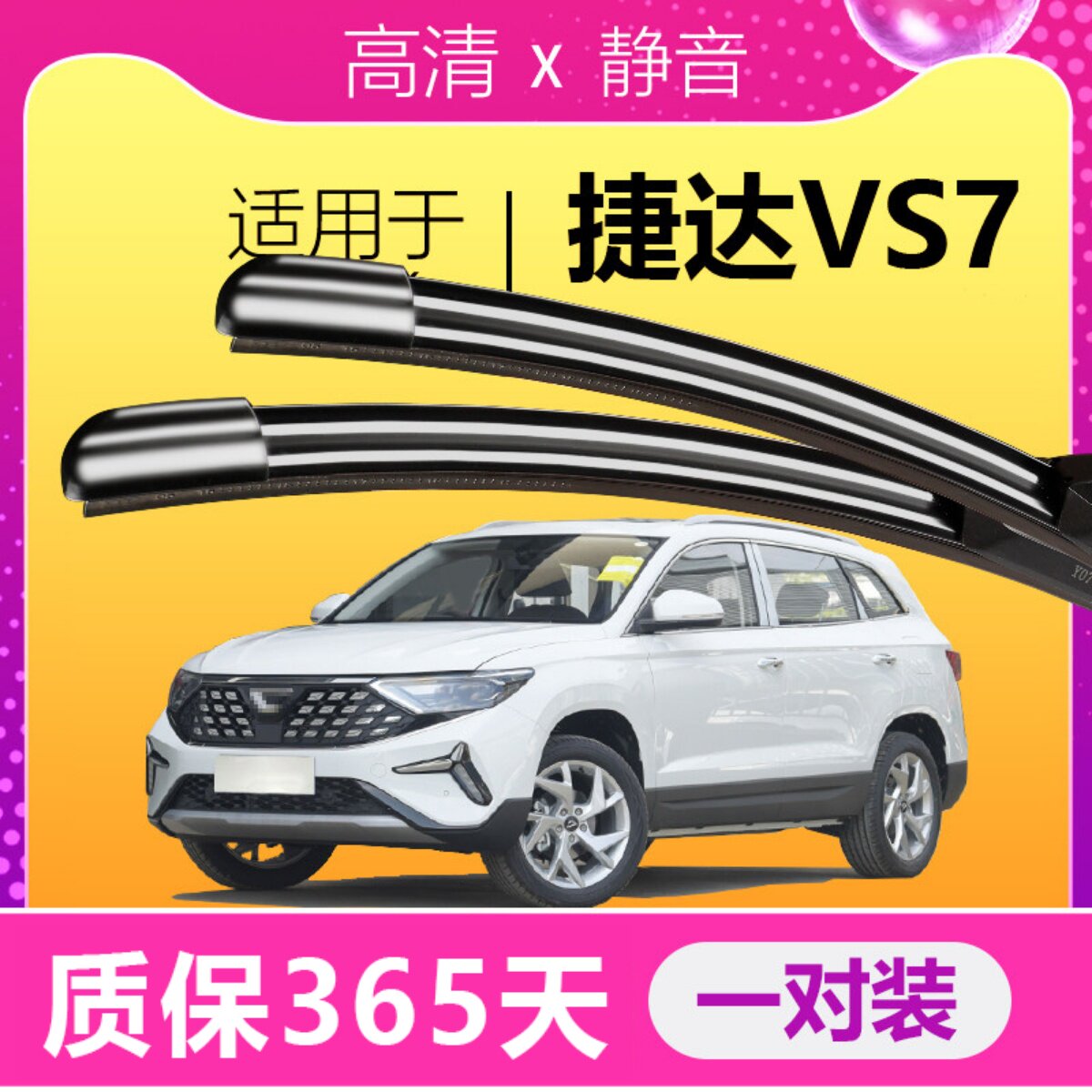 捷达VS7专用静音雨刮器
