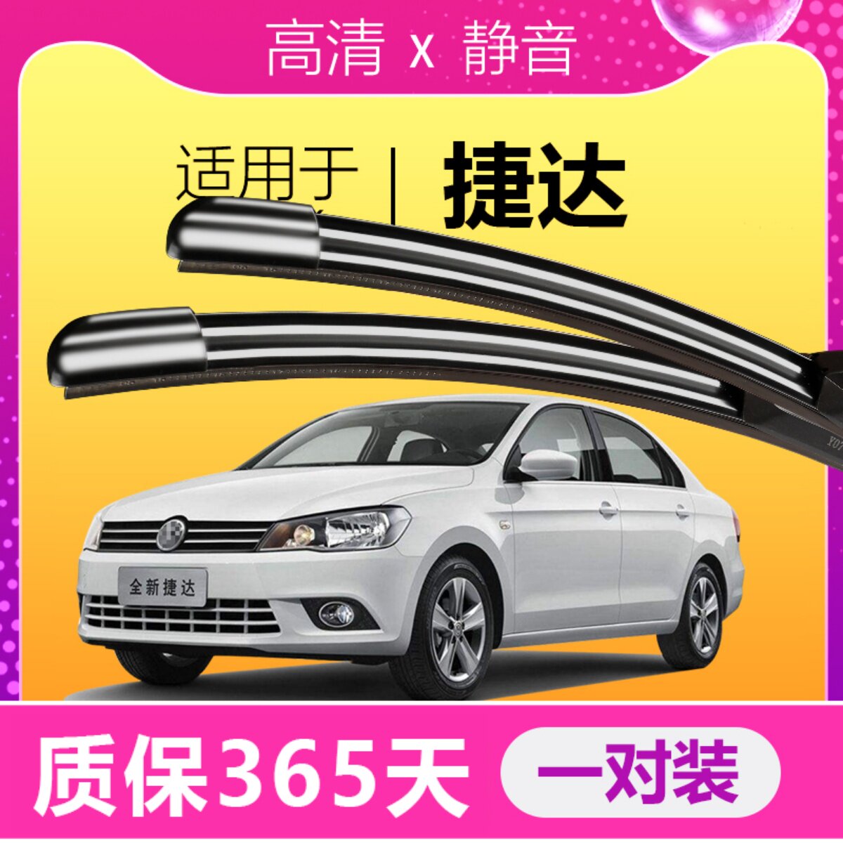 捷达专用雨刮器静音雨刷片