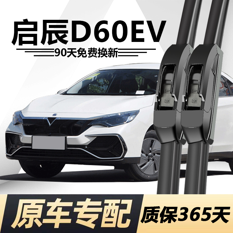 启辰D60EV专用静音雨刮器