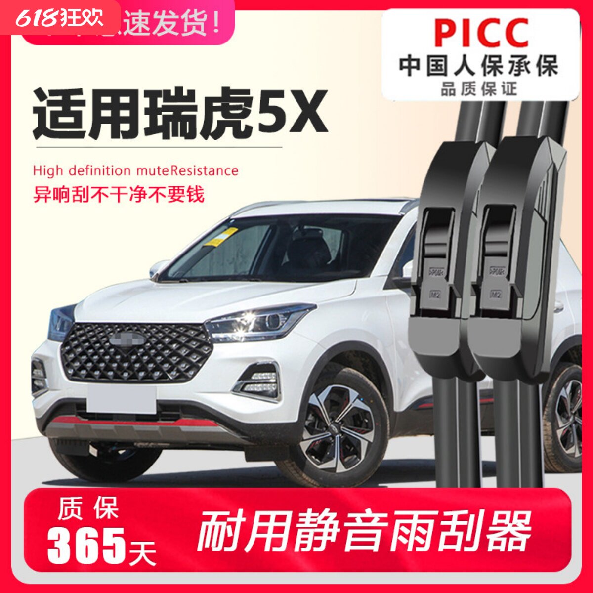 瑞虎5X专用静音雨刮器