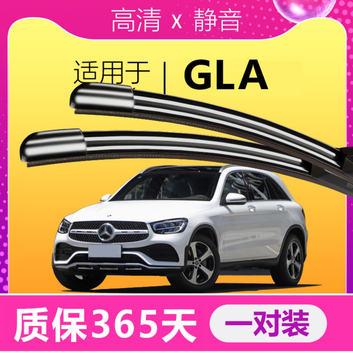 适用于奔驰GLA高清静音雨刮器