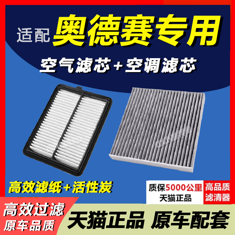 奥德赛专用空滤空调滤芯套装