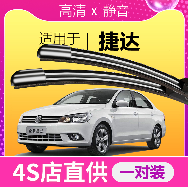 捷达专用雨刮器静音雨刷片