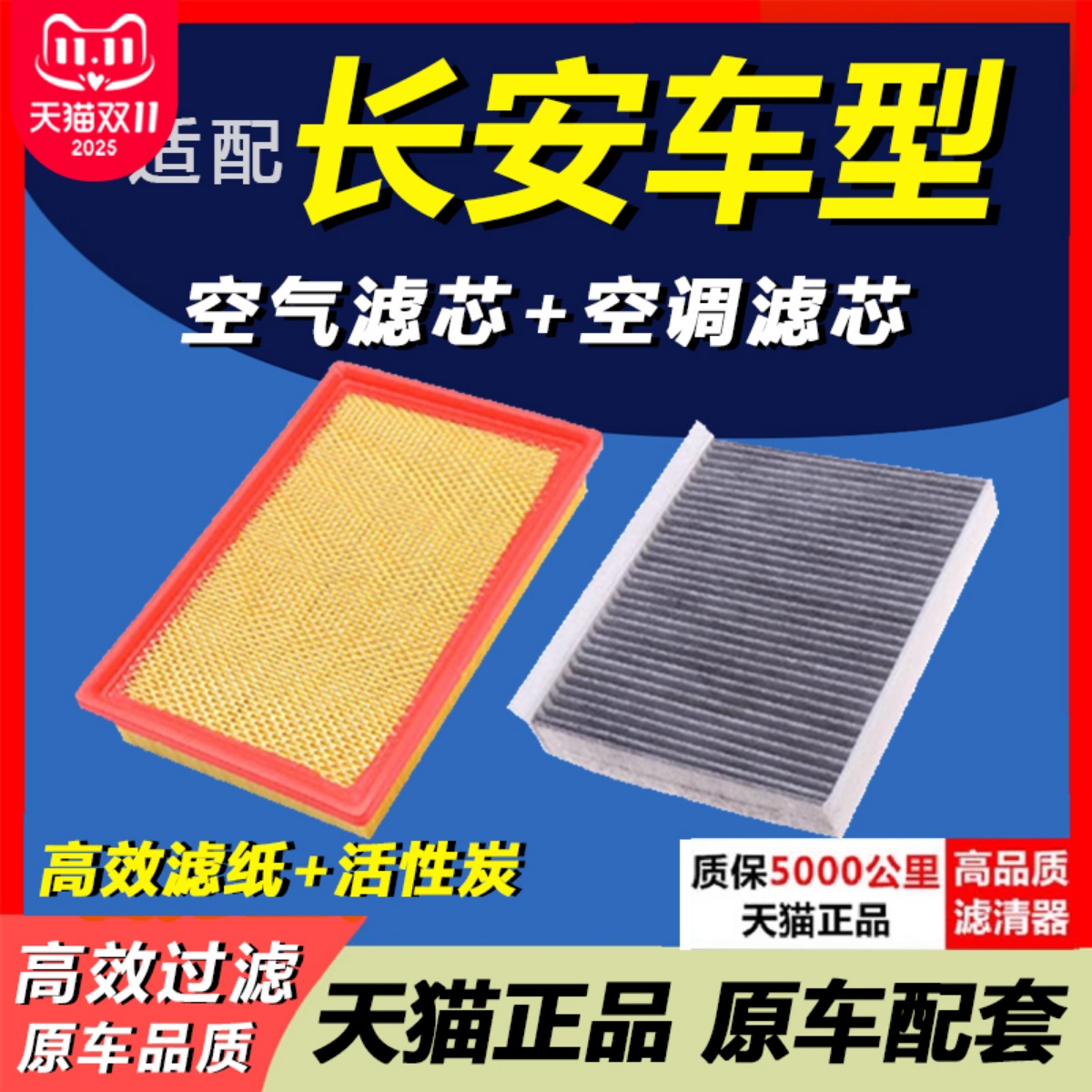 适配长安逸动CS75 CS35 A800欧尚CS55欧诺悦翔 空气滤芯 空调滤芯