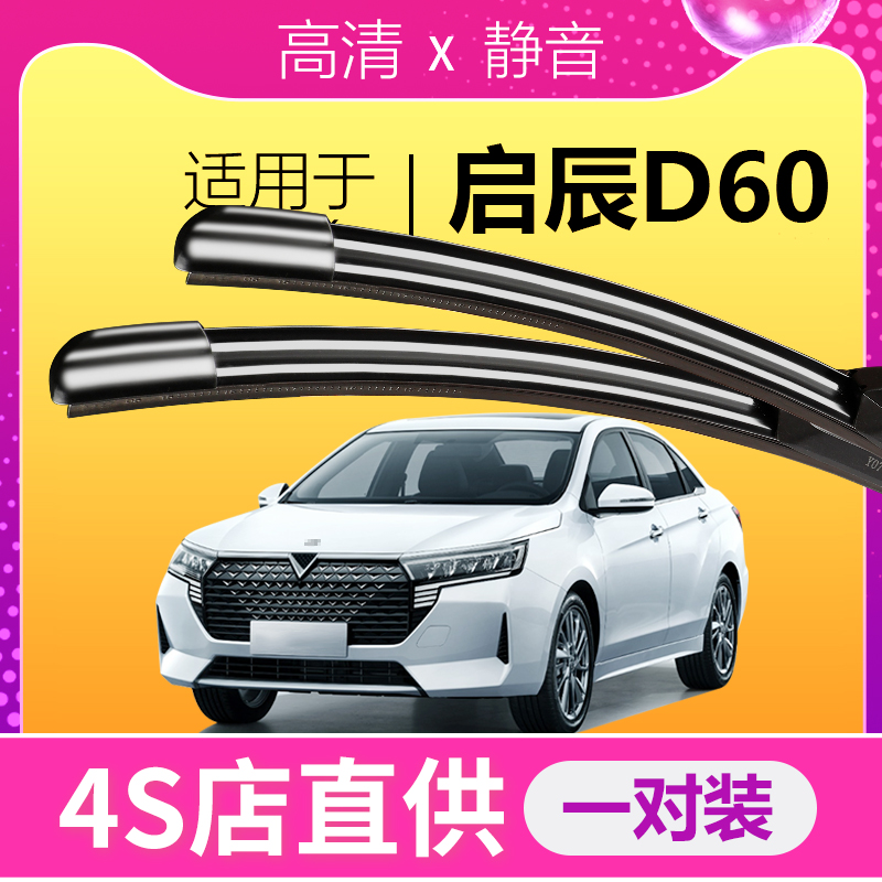 启辰D60雨刮器条启程D60EV专用无骨胶条东风启辰PLUS汽车雨刷器片