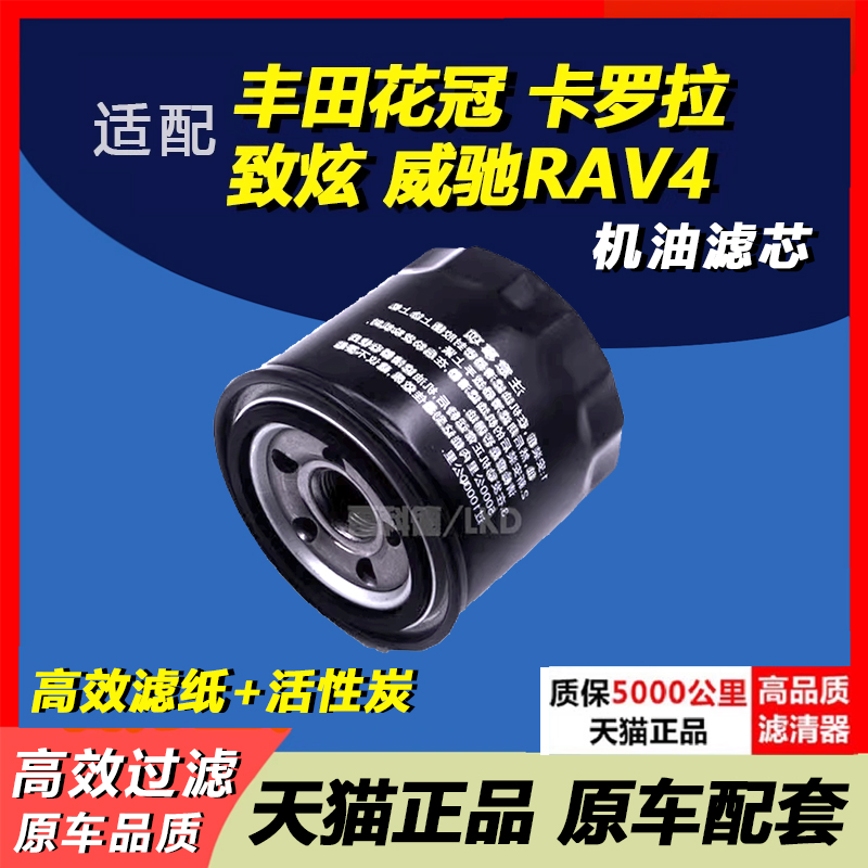 花冠致炫新老威驰rav4机油滤芯
