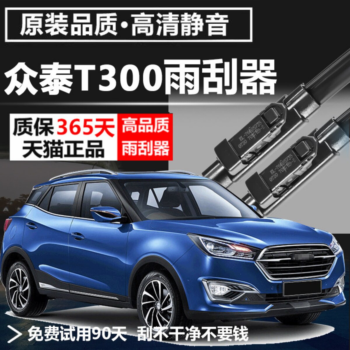 众泰T300专用静音雨刮器图片