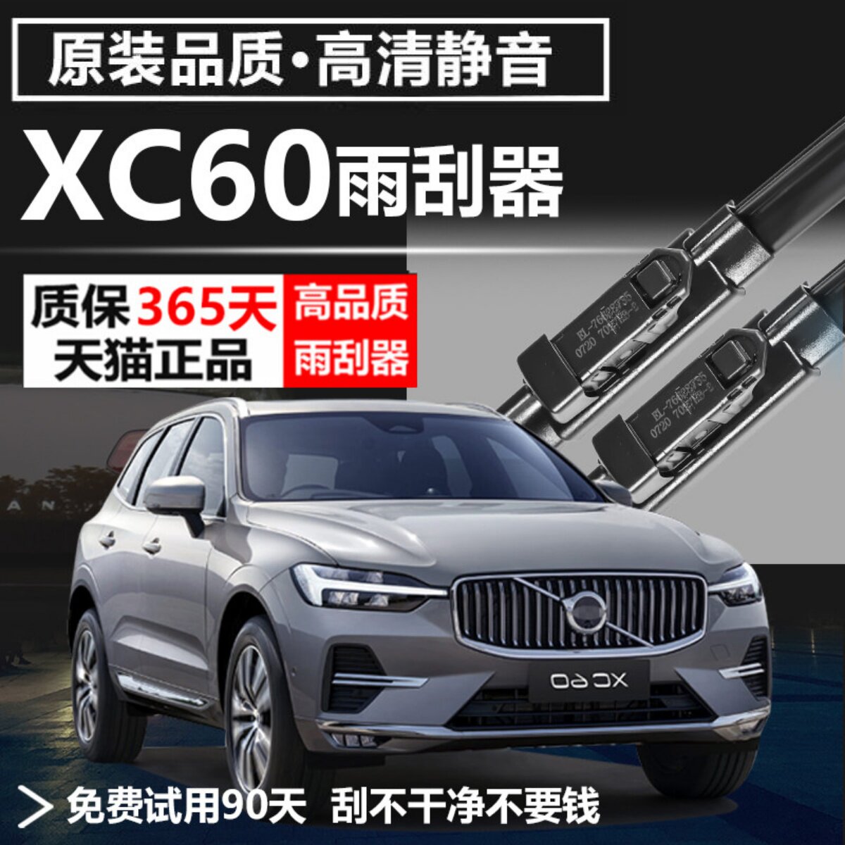 沃尔沃xc60专用高清雨刮器