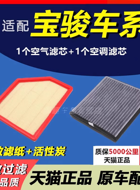 适配宝骏730 560 510 310W 630 360 原装升级 空气滤芯 空调滤芯