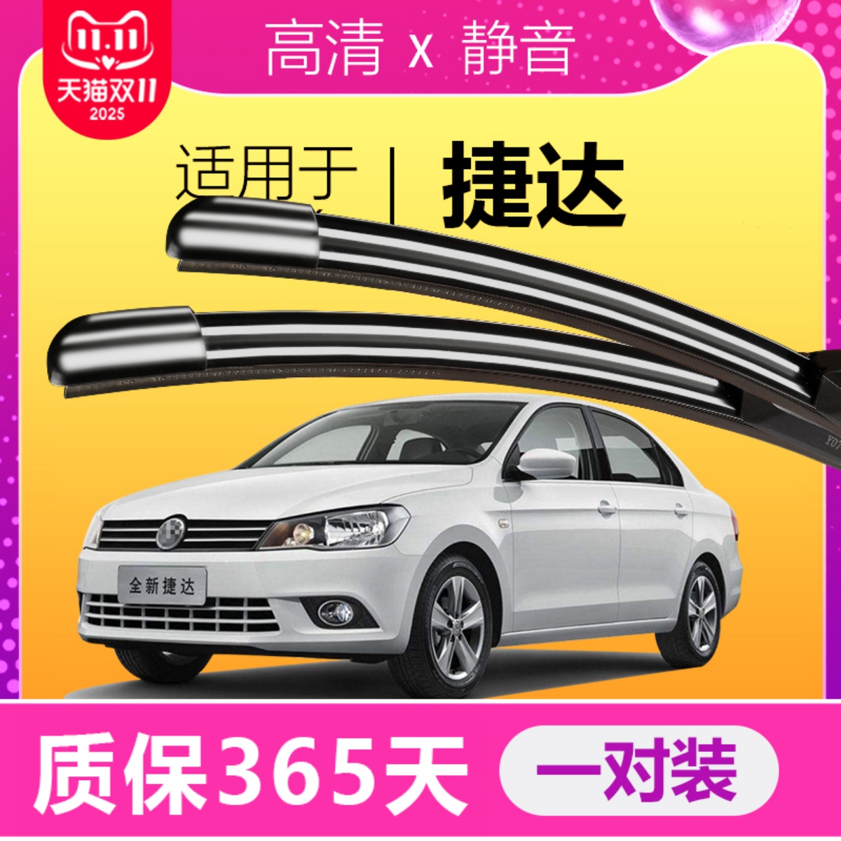 捷达专用雨刮器静音雨刷片