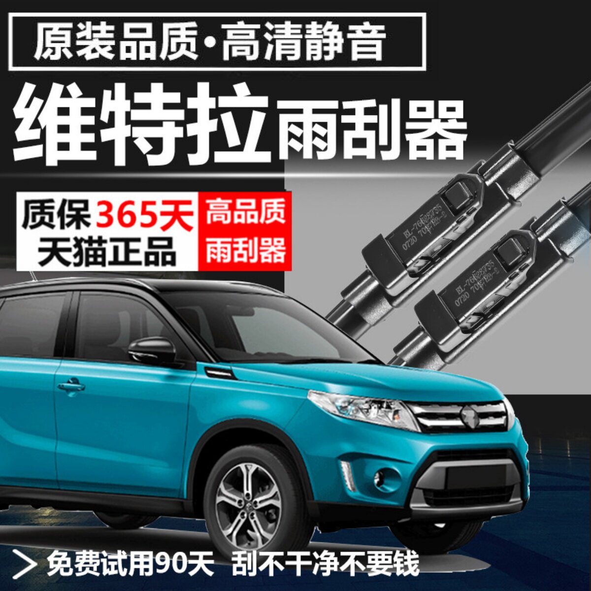 维特拉专用静音雨刮器