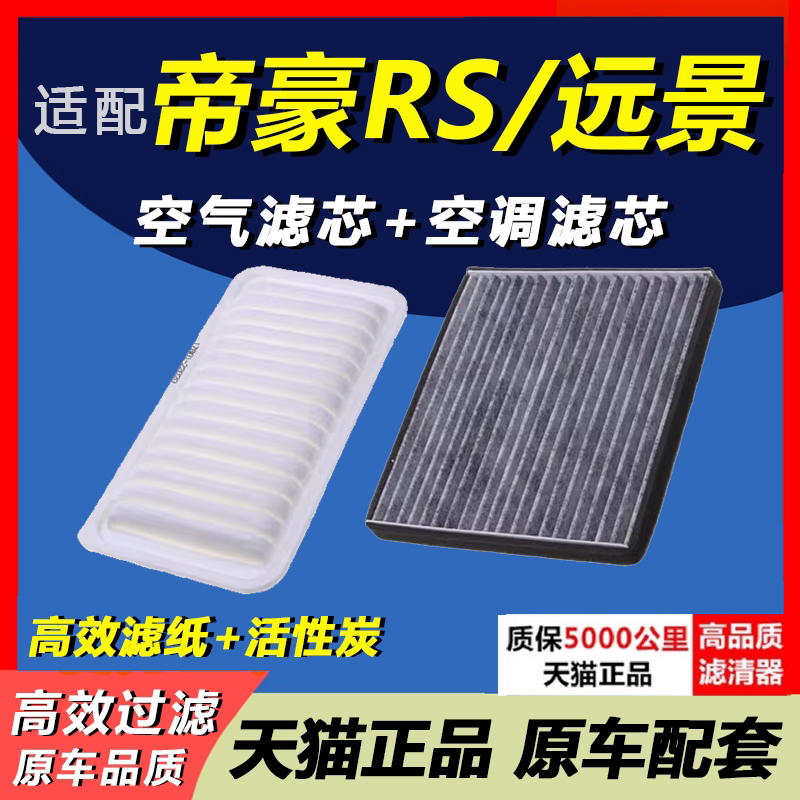 适配吉利帝豪RS 远景 20-19-18-17-16原装升级 空调滤芯 空气滤芯