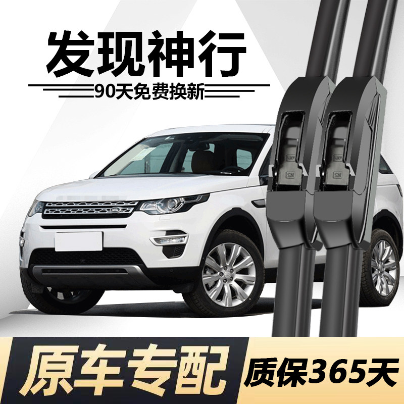 路虎发现神行专用静音雨刮器