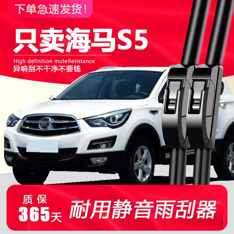 海马S5【原装专用】静音雨刮器