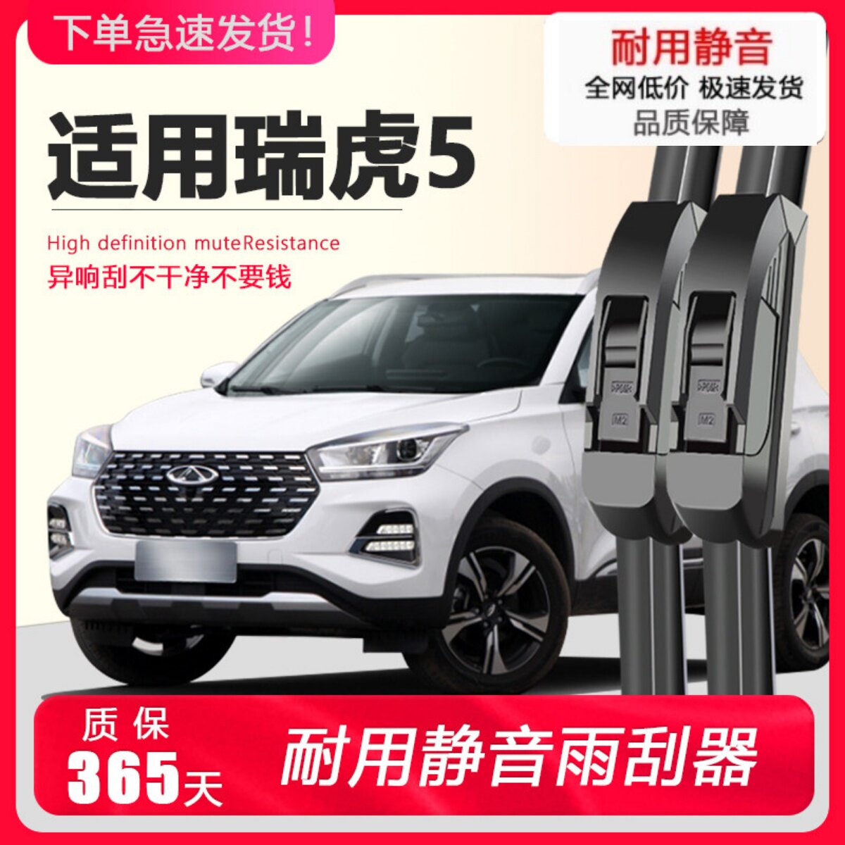 奇瑞瑞虎5专用静音雨刮器