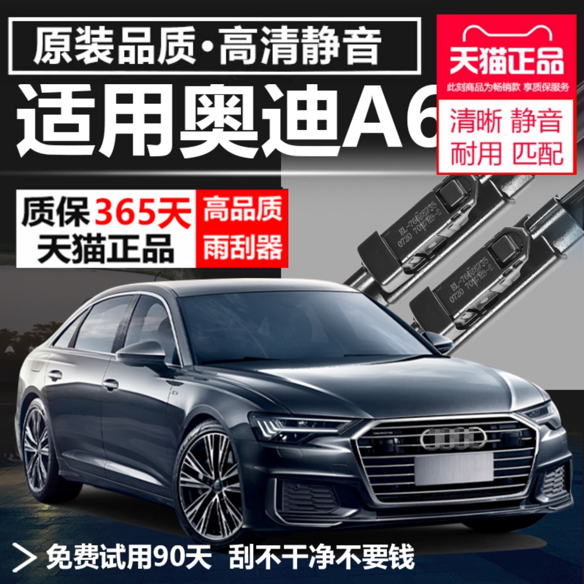 A6专用雨刮器耐用静音！