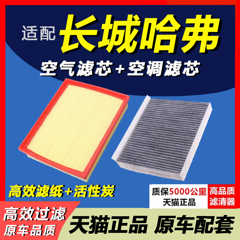 适配长城哈弗空调滤芯空气
