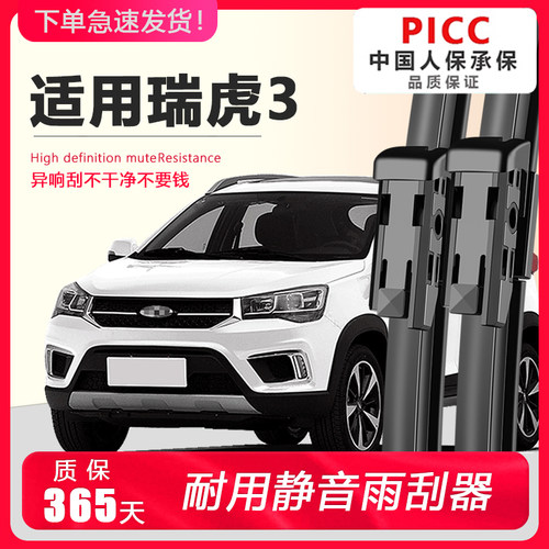 奇瑞瑞虎3专用静音雨刮器