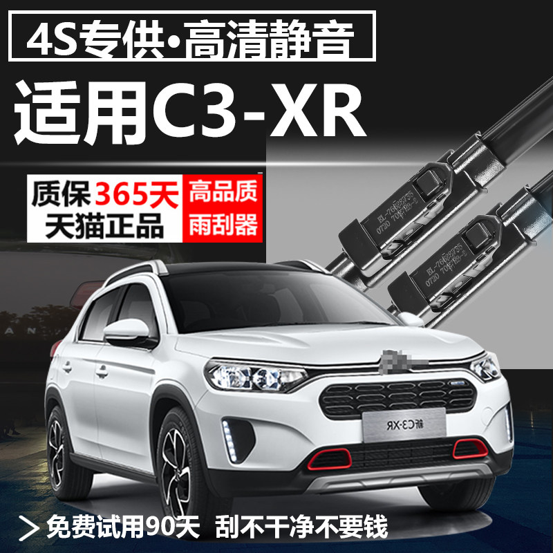 雪铁龙C3-XR专用雨刮器！！