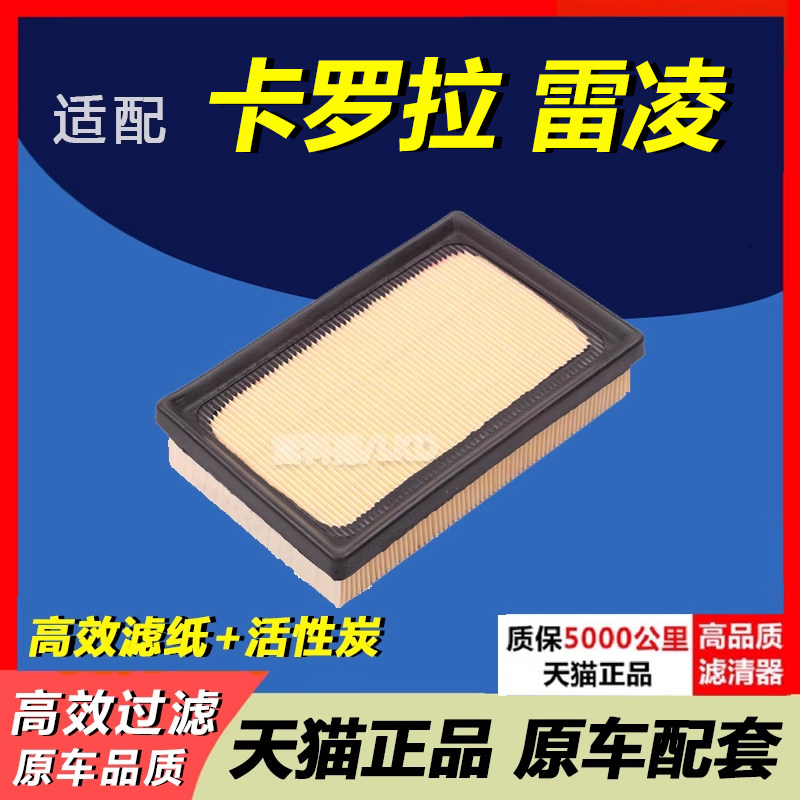 卡罗拉雷凌双擎空气滤芯原厂升级