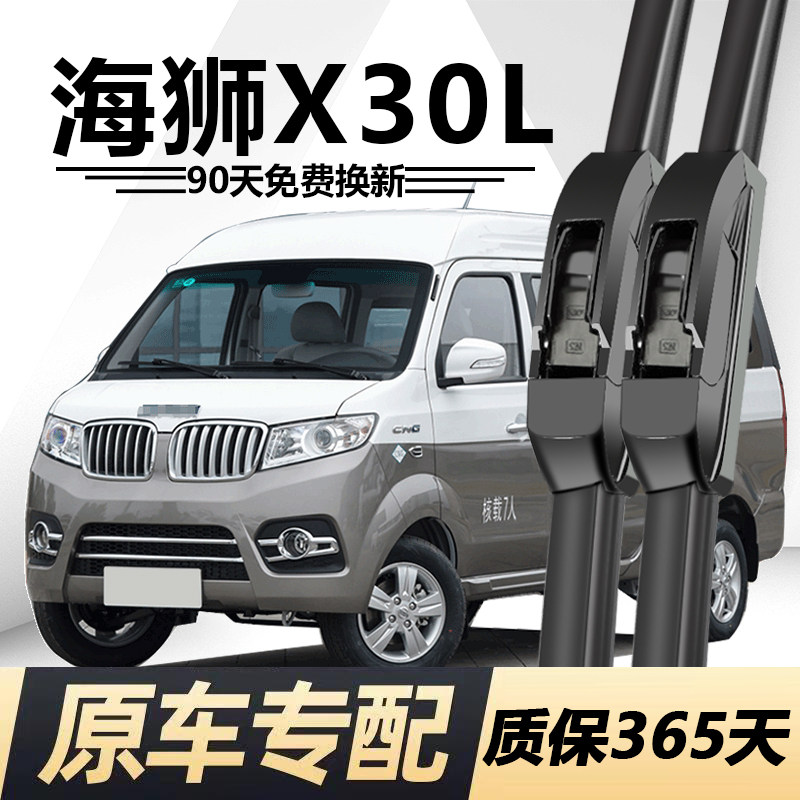 海狮X30L专用静音雨刮器