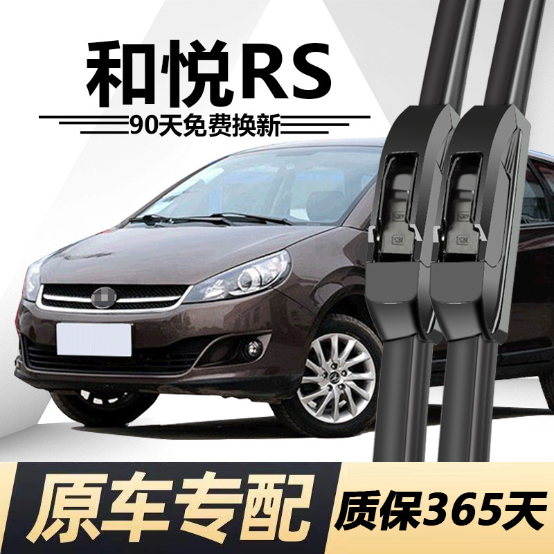 江淮和悦RS专用静音雨刮器