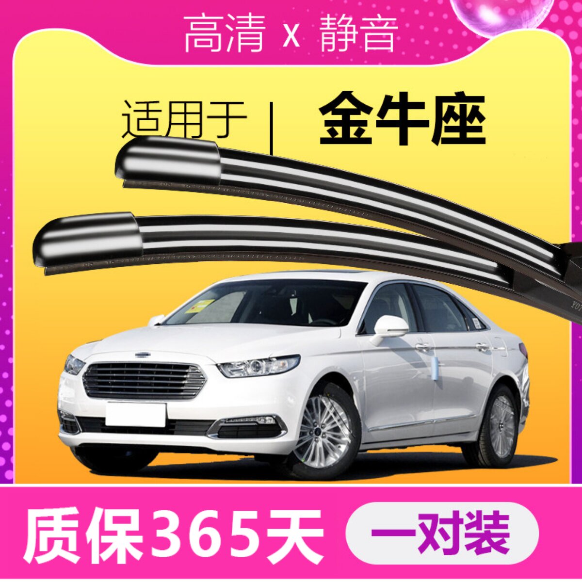 金牛座专用雨刮器高清静音
