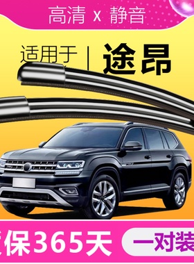 适配大众途昂雨刮器17-18-19款20专用升级原装胶条无骨前后雨刷片
