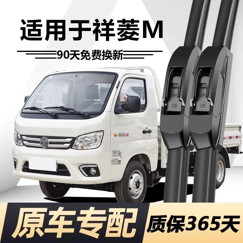 祥菱M专用静音雨刮器