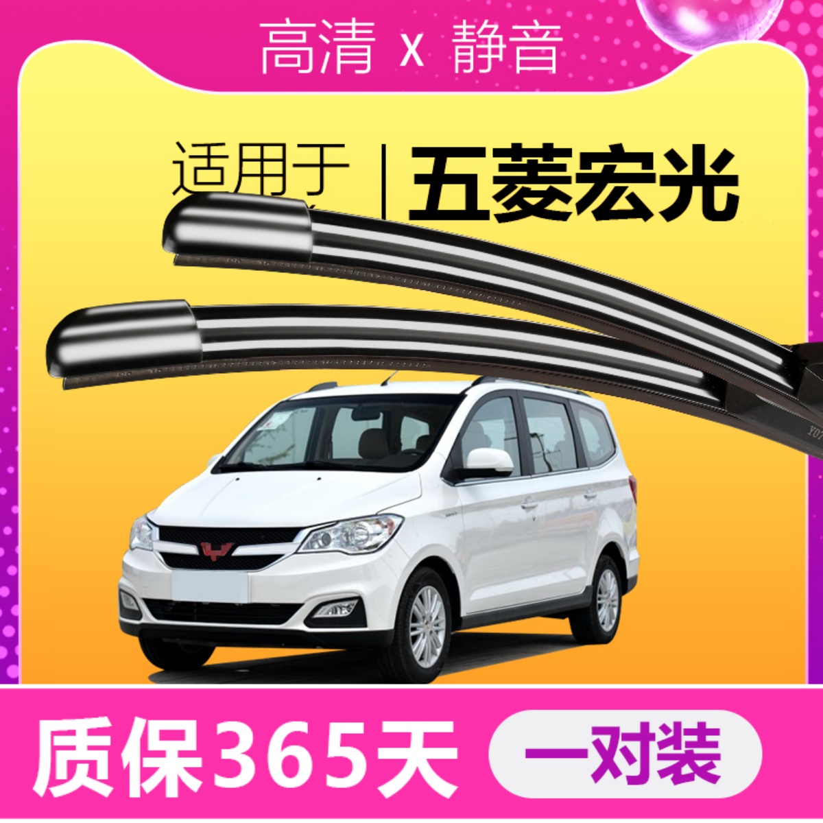 五菱宏光系列原厂原装雨刮器