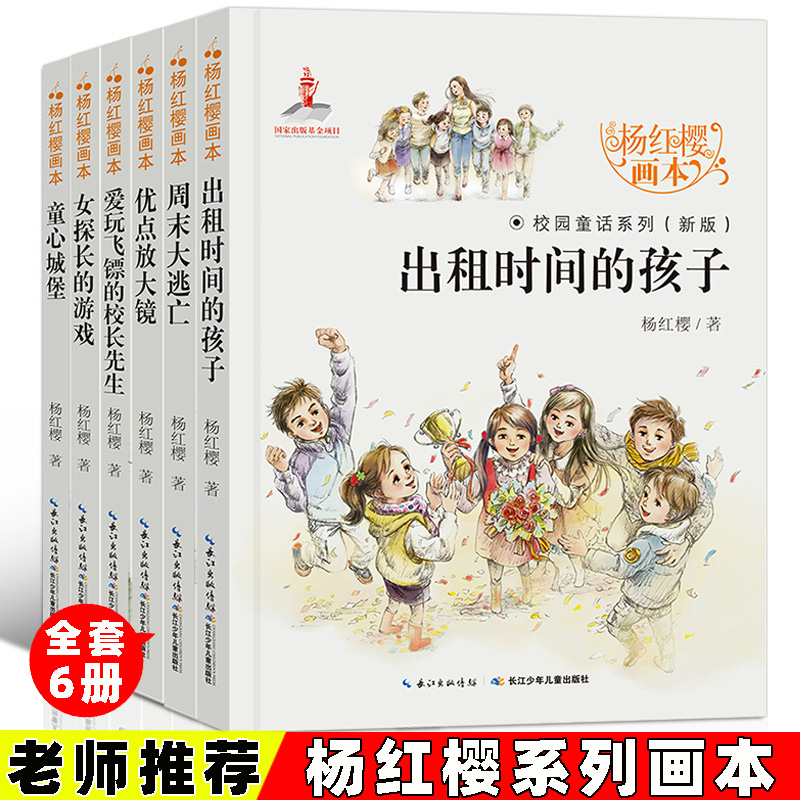全套6册杨红樱系列书童话小学生课外书老师推荐四五六年级课外出租时间的孩子 经典校园小说畅销老师画本书籍三年级书目读物阅读