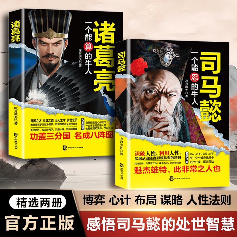 洞悉人性司马懿提升自身素质与能力阅读诸葛亮-一个能算计的牛人读懂中国不变谋略物传记掌握胜利之道领略三国智慧谋略励志书籍CX