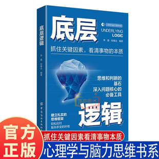 书籍 底层逻辑改变思维方式 正版 引爆底层逻辑巨大潜能 洞悉事物本质认知觉醒逻辑思维框架社交管理沟通R 拒绝碌碌无为逆袭人生