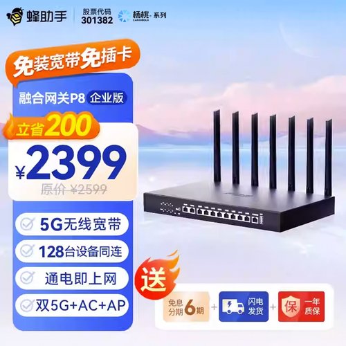 蜂助手企业级融合网关P8(高速5G版) 5G+WiFi6(AX3000)+8口交换机+CPE路由器千兆网络窗墙王