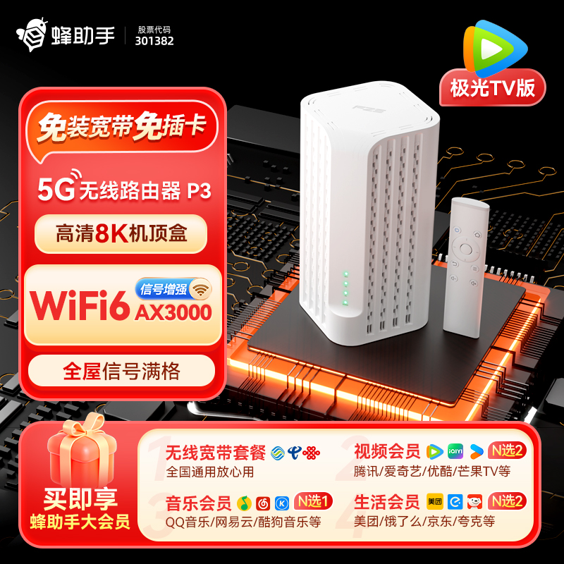 5g无线路由器蜂助手WIFI6