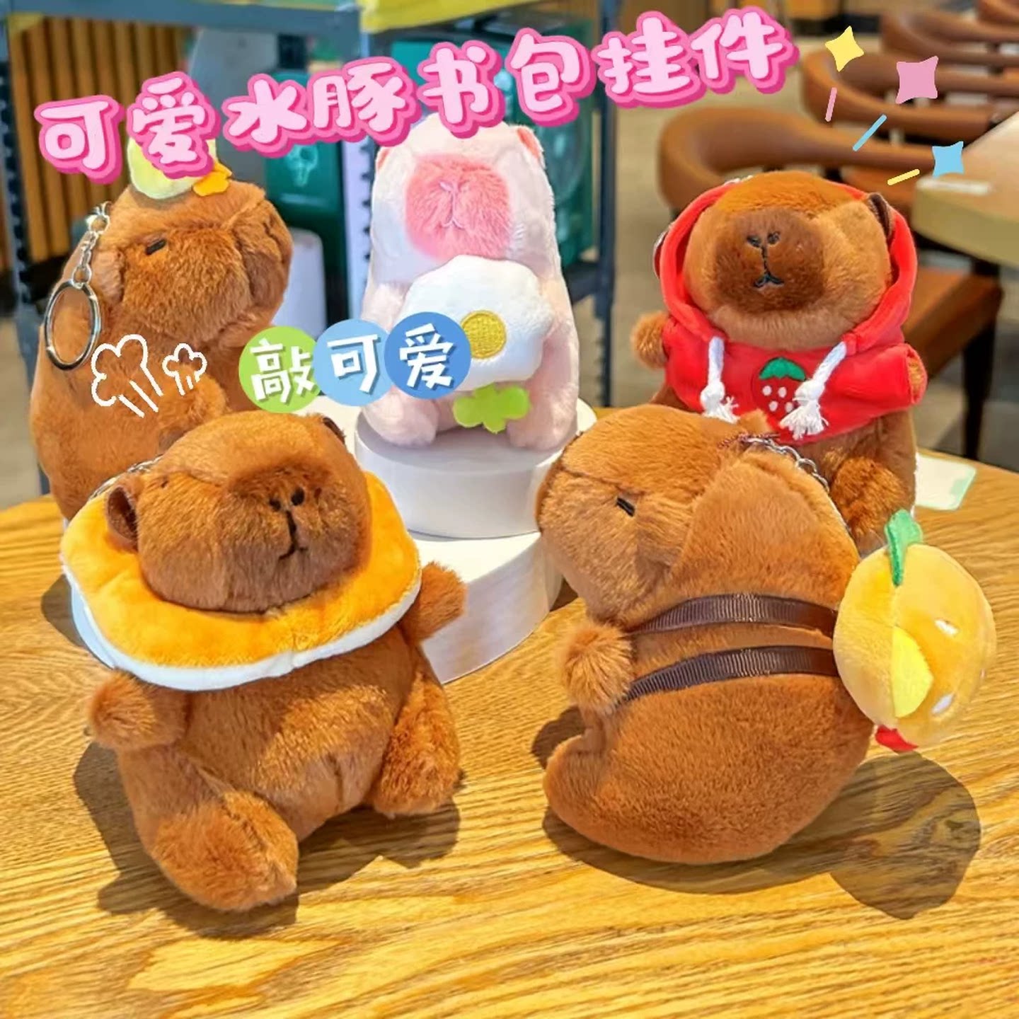 包包挂件女生可爱吐司卡皮巴拉公仔钥匙扣环水豚毛绒送女生礼物