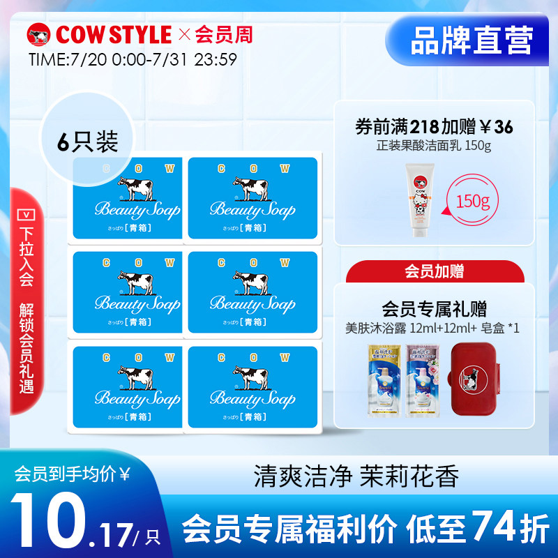 日本进口cow牛乳石硷碱官方牛牌香皂牛奶皂洗脸洁面茉莉清爽6只