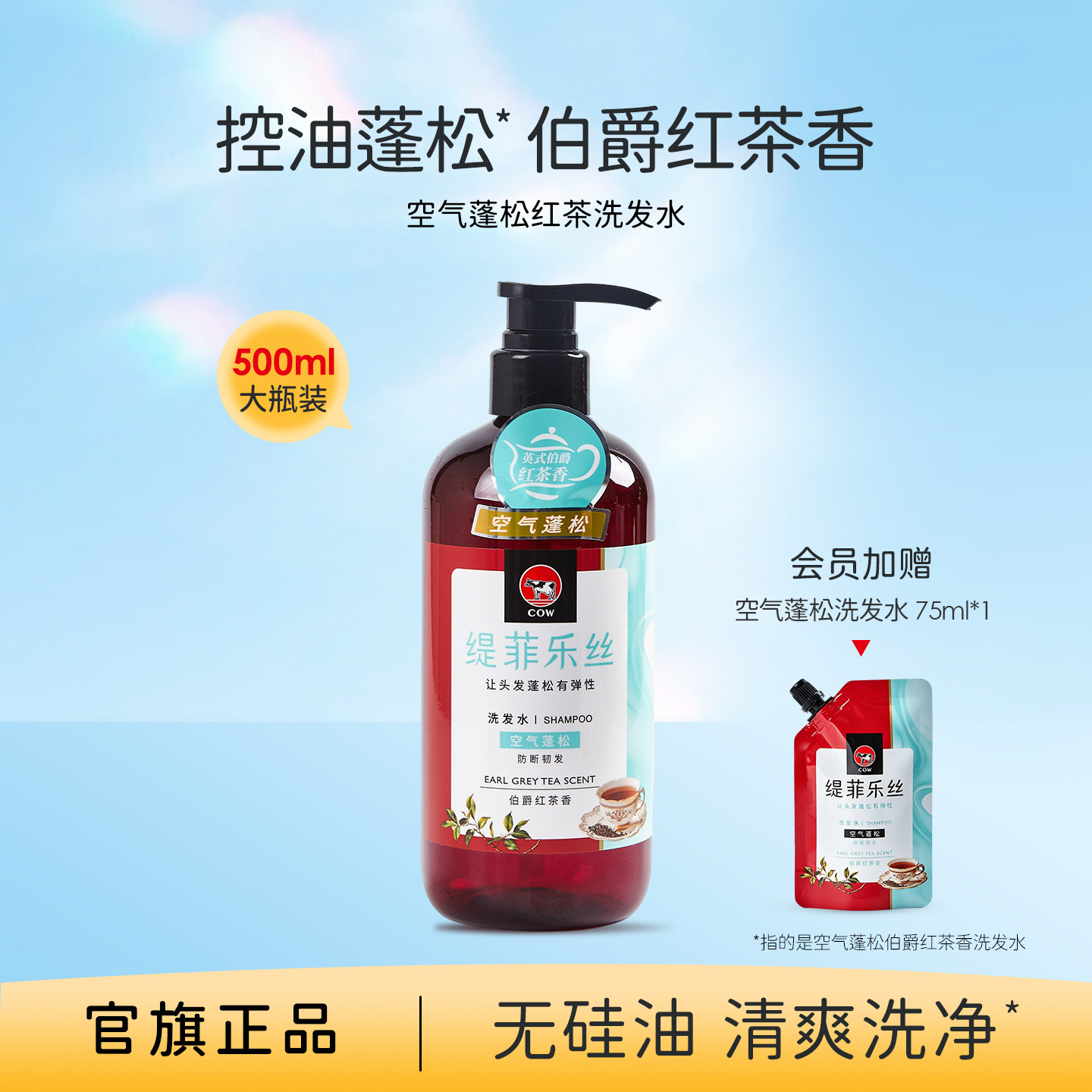 牛乳石硷红茶控油轻盈蓬松洗发水
