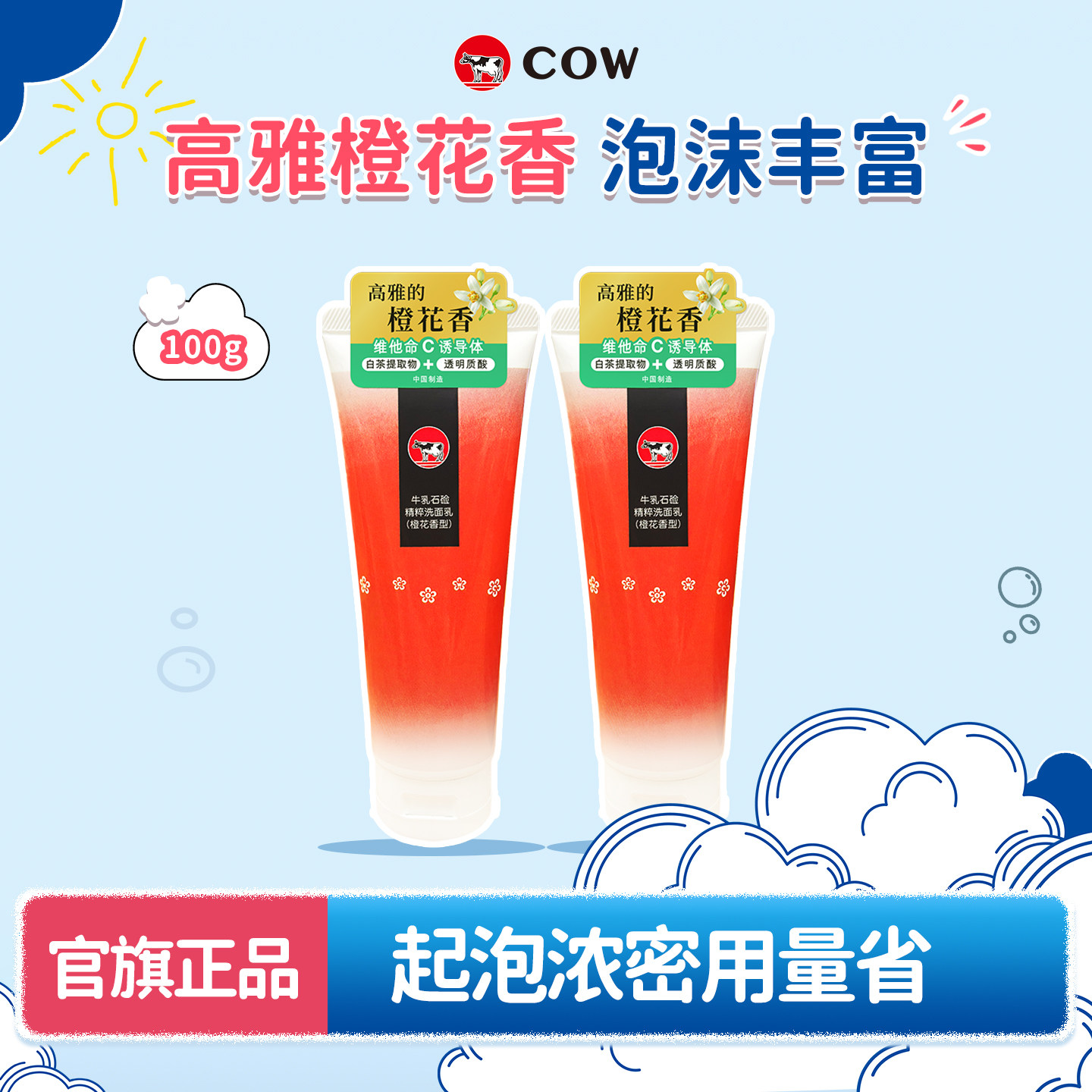 牛乳石硷橙花香泡沫丰富洗面奶